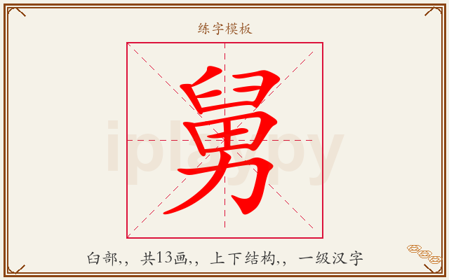 舅字图文介绍