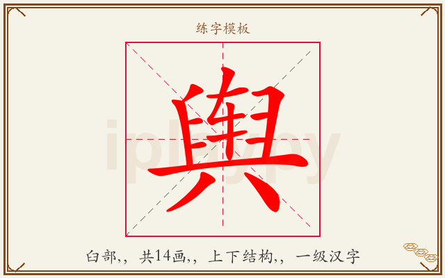 舆字图文介绍