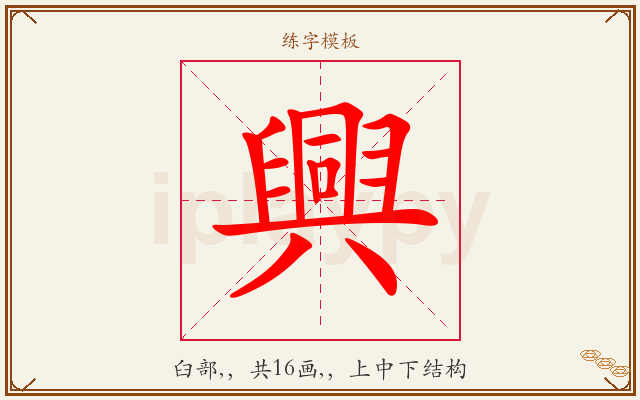 興字图文介绍