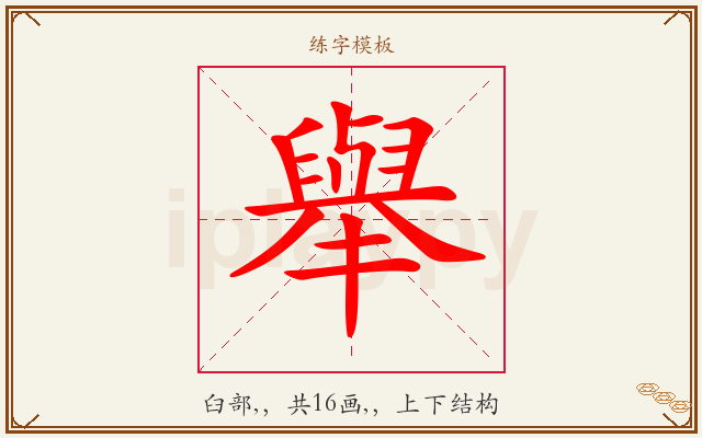 舉字图文介绍