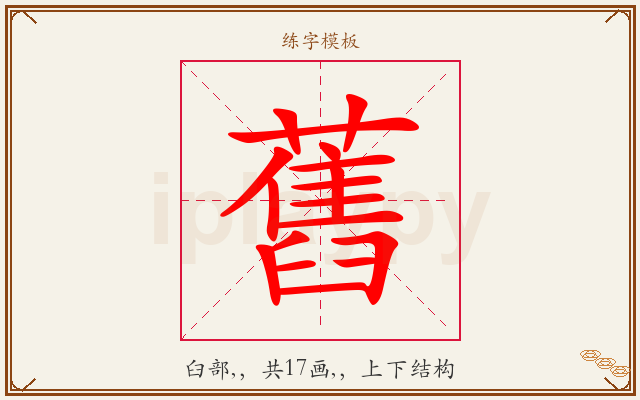 舊字图文介绍