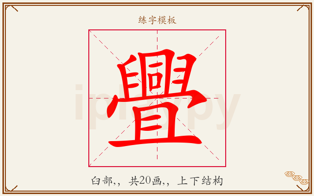 舋字图文介绍