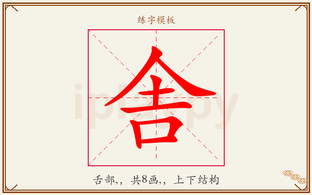 舎字图文介绍