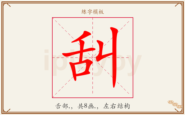 舏字图文介绍