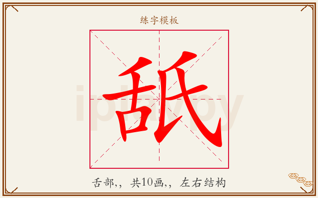 舐字图文介绍