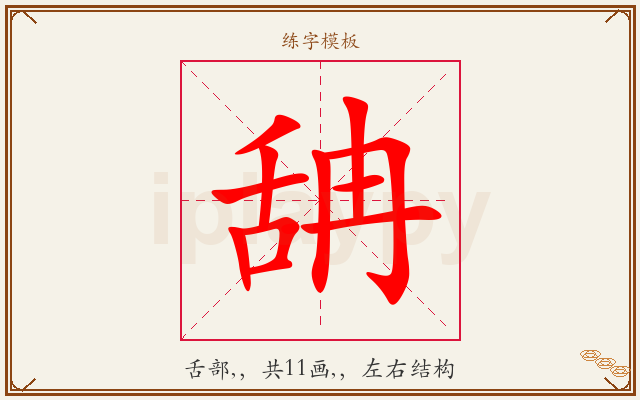 舑字图文介绍
