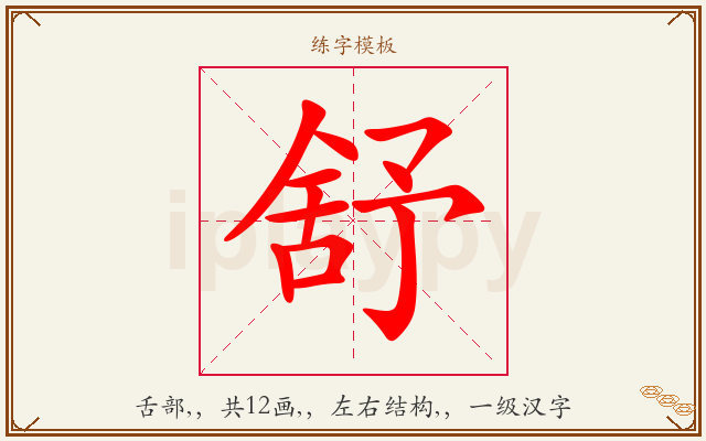 舒字图文介绍