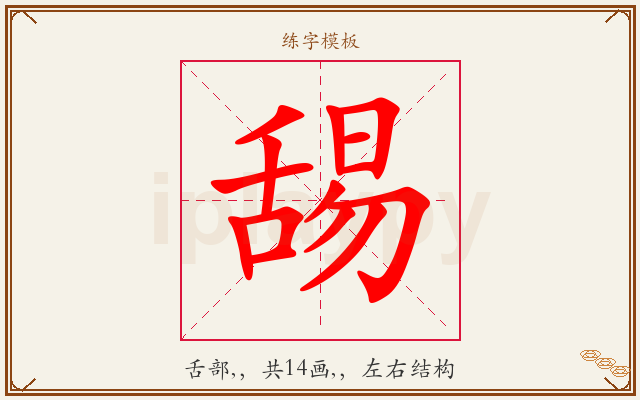 舓字图文介绍