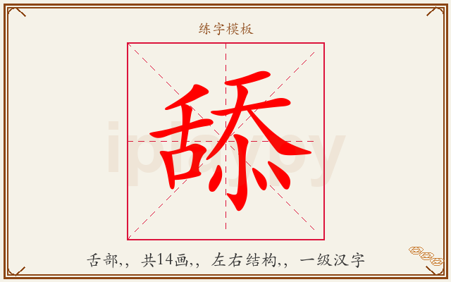 舔字图文介绍