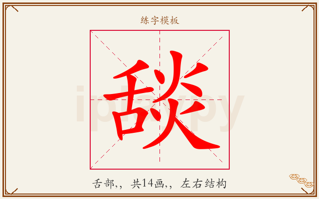 舕字图文介绍