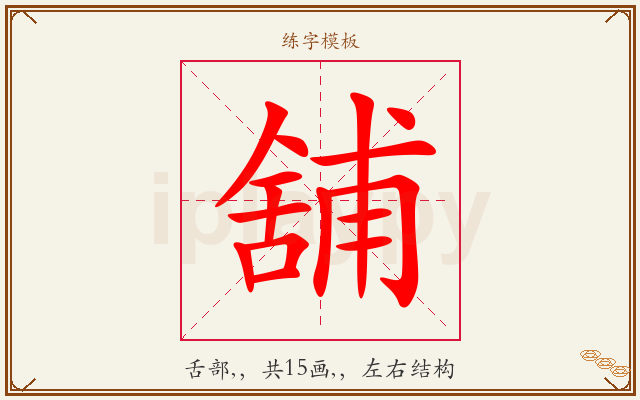 舖字图文介绍