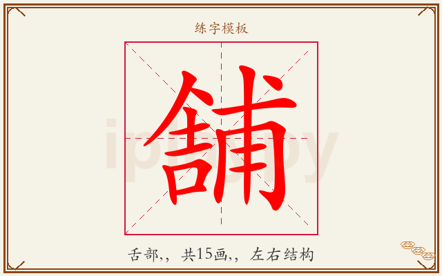 舗字图文介绍