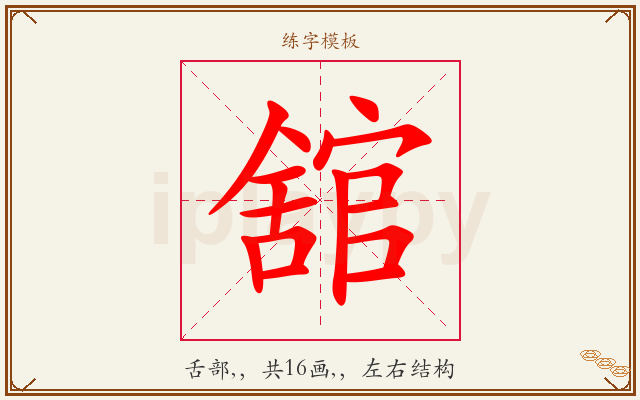 舘字图文介绍