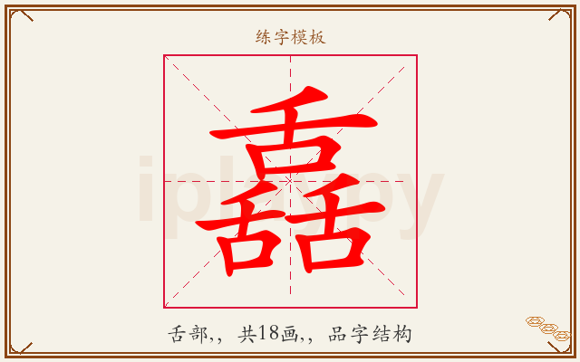 舙字图文介绍