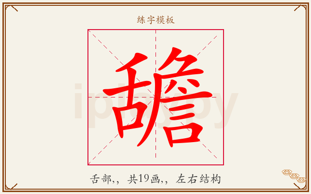 舚字图文介绍