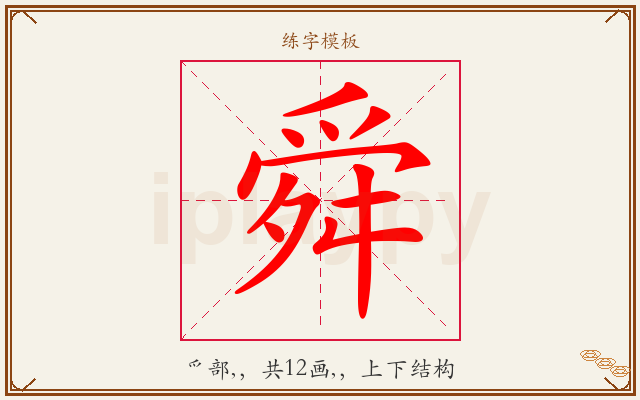 舜字图文介绍