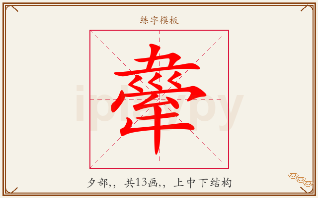 舝字图文介绍