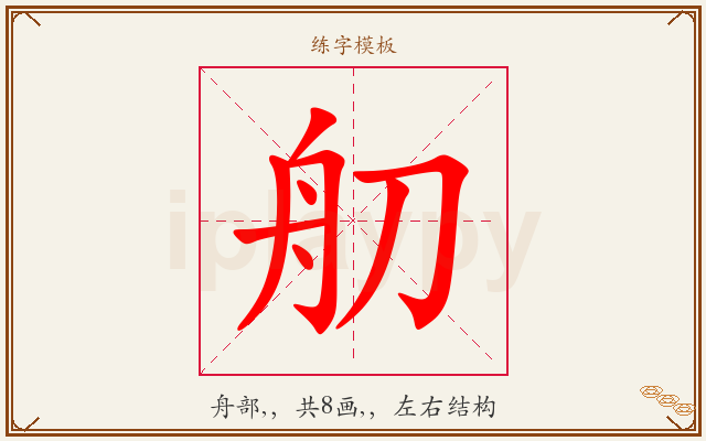 舠字图文介绍