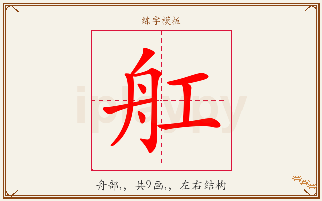 舡字图文介绍