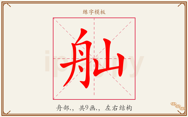 舢字图文介绍