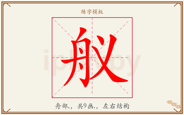 舣字图文介绍