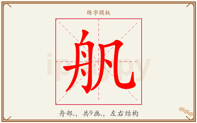 舤字图文介绍