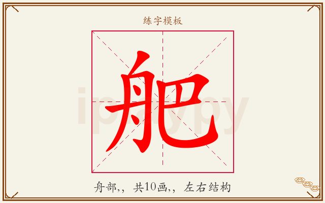 舥字图文介绍