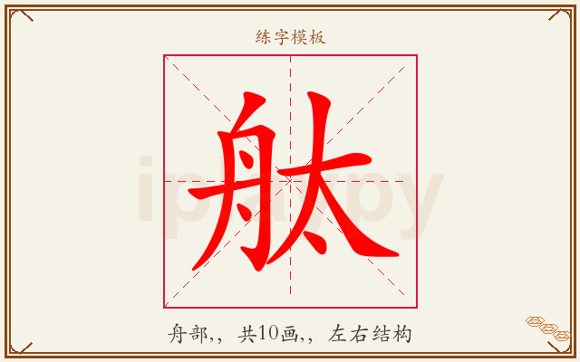 舦字图文介绍