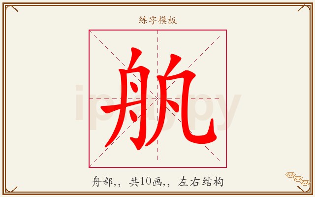舧字图文介绍