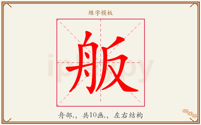 舨字图文介绍