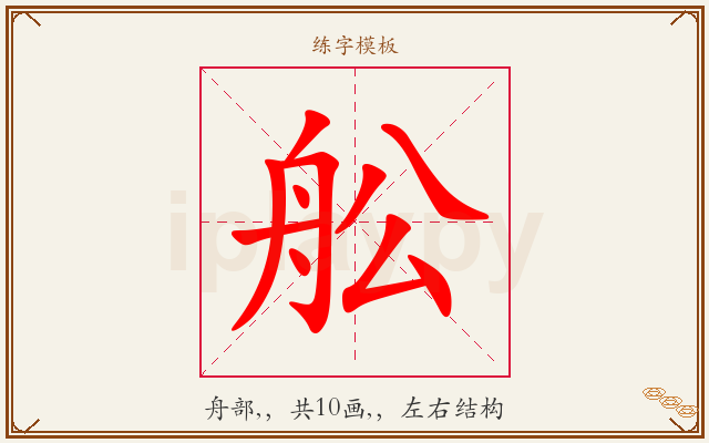 舩字图文介绍