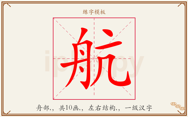 航字图文介绍