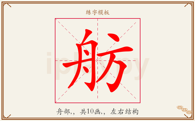 舫字图文介绍