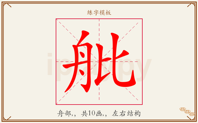 舭字图文介绍