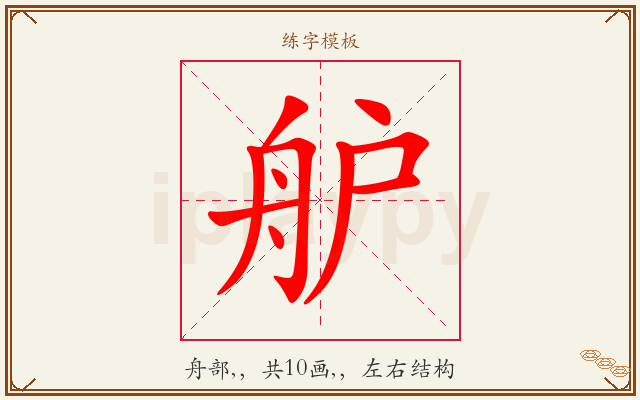 舮字图文介绍