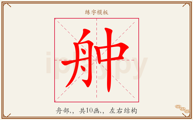 舯字图文介绍