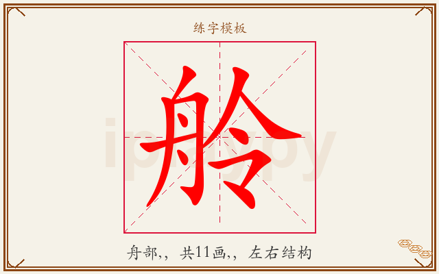 舲字图文介绍