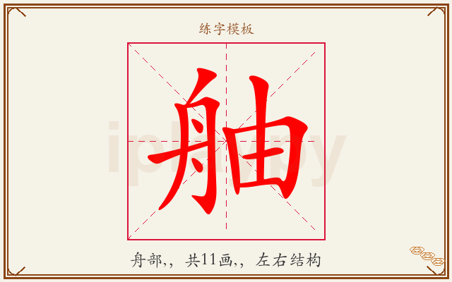 舳字图文介绍