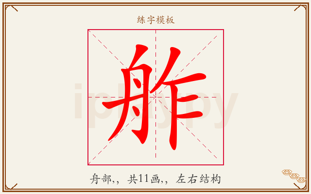 舴字图文介绍