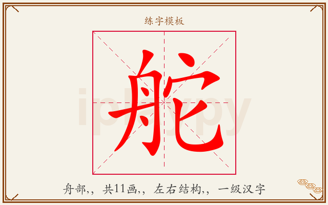 舵字图文介绍
