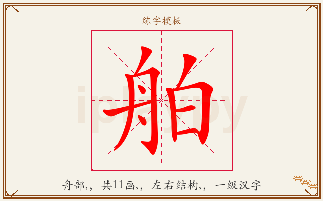 舶字图文介绍