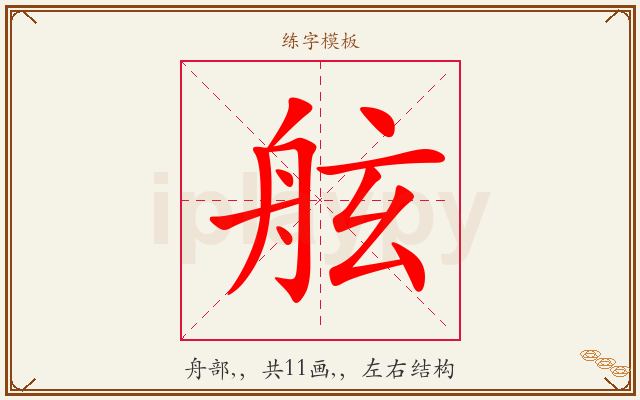 舷字图文介绍
