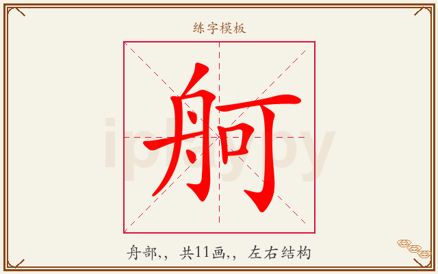 舸字图文介绍