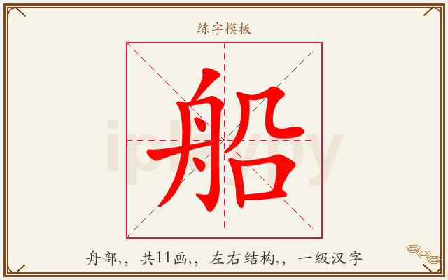 船字图文介绍