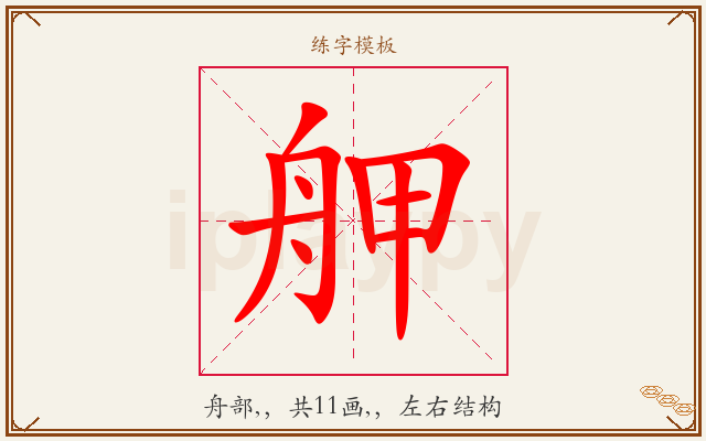 舺字图文介绍