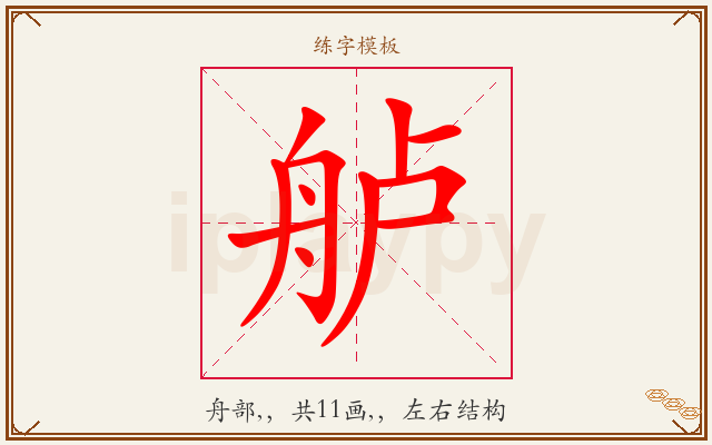 舻字图文介绍