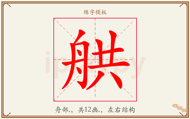 舼字图文介绍