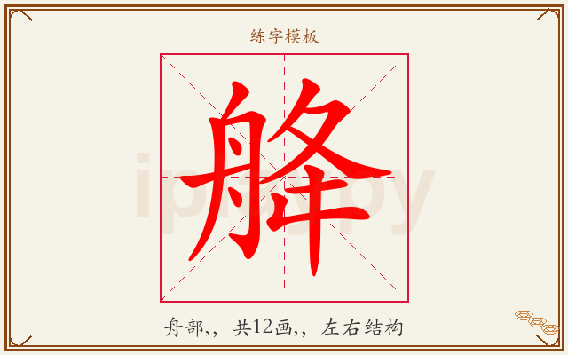 舽字图文介绍