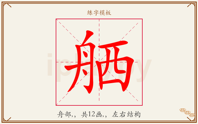 舾字图文介绍