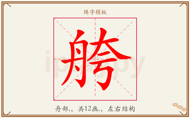 舿字图文介绍